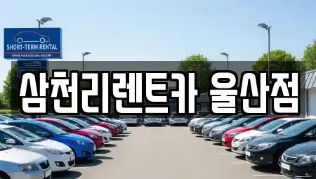 울산 중구 남외동 렌트카 전문 삼천리렌트카 울산점