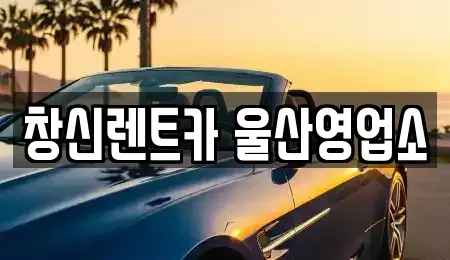 울산 중구 남외동 렌트카 전문 창신렌트카 울산영업소