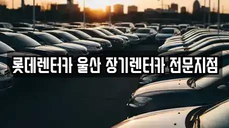 울산광역시 남구 여천동 장기렌트카 전문 롯데렌터카 울산 장기렌터카 전문지점