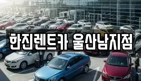 울산광역시 남구 여천동 장기렌트카 전문 한진렌트카 울산남지점