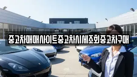 울산광역시 남구 여천동 중고차매매 전문 중고차매매사이트중고차시세조회중고차구매