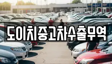 울산광역시 동구 방어동 중고차 전문 도이치중고차수출무역