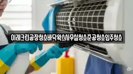 이레크린공장청소바닥왁스사무실청소준공청소입주청소
