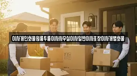이사개인화물원룸투룸이사사무실이사일반이사포장이사개별화물