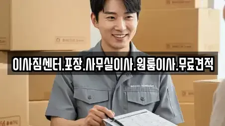 이사짐센터.포장.사무실이사.원룸이사.무료견적