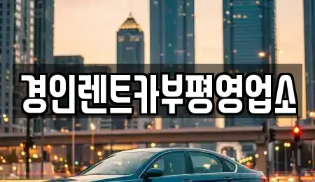 인천 중구 송월동3가 렌트카 전문 경인렌트카부평영업소