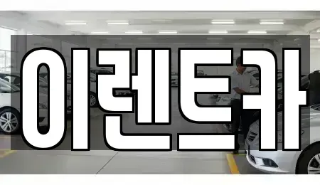 인천 중구 송월동3가 렌트카 전문 이렌트카