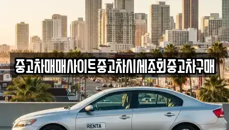 인천 중구 송월동3가 중고차,렌트카,중고차매입,중고차매매,장기렌트카,단기렌트카