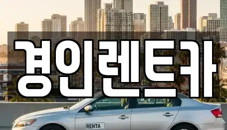 인천 중구 인현동 렌트카 전문 경인렌트카