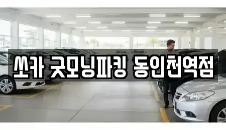인천 중구 인현동 렌트카 전문 쏘카 굿모닝파킹 동인천역점