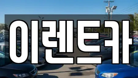 인천 중구 인현동 렌트카 전문 이렌트카