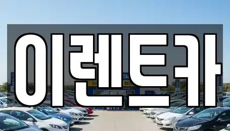 인천 중구 항동4가 렌트카 전문 이렌트카