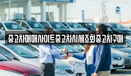 인천 중구 항동4가 중고차,렌트카,중고차매입,중고차매매,장기렌트카,단기렌트카