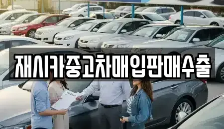 인천 중구 항동4가 중고차매입 전문 재시카중고차매입판매수출