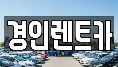인천광역시 남동구 장수동 렌트카 전문 경인렌트카