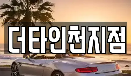 인천광역시 남동구 장수동 렌트카 전문 더타인천지점