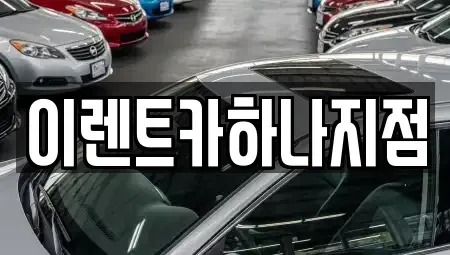 인천광역시 남동구 장수동 렌트카 전문 이렌트카하나지점
