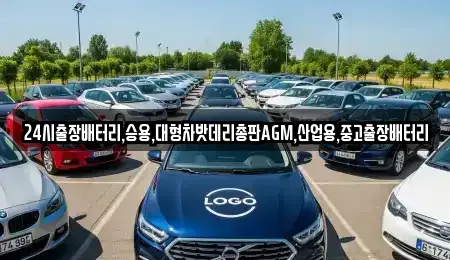 인천광역시 남동구 장수동 중고차 전문 24시출장배터리,승용,대형차밧데리총판AGM,산업용,중고출장배터리