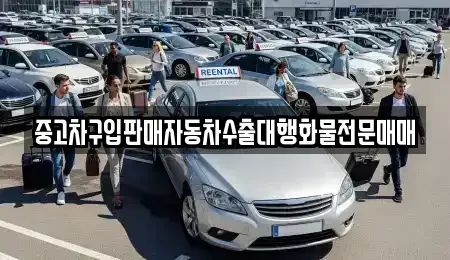 인천광역시 남동구 장수동 중고차매매 전문 중고차구입판매자동차수출대행화물전문매매