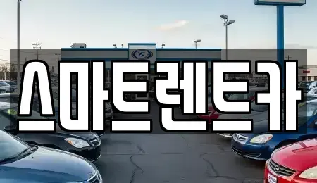 인천광역시 서구 오류동 렌트카 전문 스마트렌트카