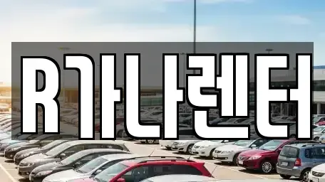 인천광역시 서구 오류동 장기렌트카 전문 R가나렌터