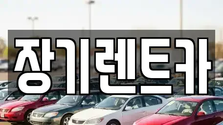 인천광역시 서구 오류동 장기렌트카,중고차,렌트카,단기렌트카,중고차매입,중고차매매