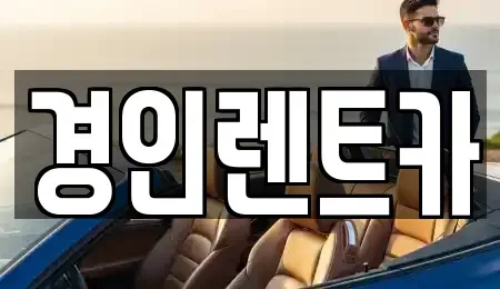 인천광역시 옹진군 덕적면 렌트카,단기렌트카,장기렌트카,중고차,중고차매매,중고차매입