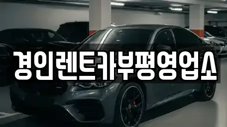 인천광역시 중구 신포동 렌트카 전문 경인렌트카부평영업소