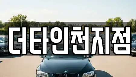 인천광역시 중구 신포동 렌트카 전문 더타인천지점