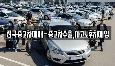 인천광역시 중구 인현동 중고차매입 전문 전국중고차매매-중고차수출,사고노후차매입