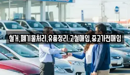 인천광역시 중구 인현동 중고차매입 전문 철거,폐기물처리,유품정리,고철매입,중고가전매입