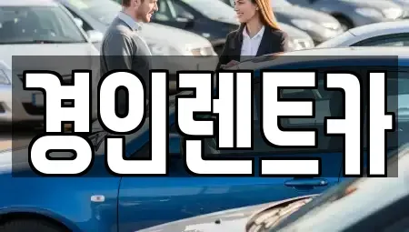 인천광역시 중구 해안동1가 렌트카 전문 경인렌트카