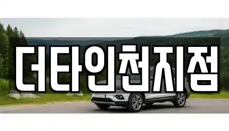 인천광역시 중구 해안동1가 렌트카 전문 더타인천지점