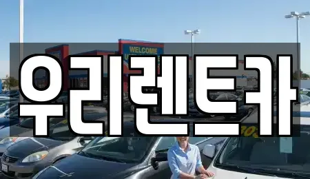 인천광역시 중구 해안동1가 렌트카,단기렌트카,장기렌트카,중고차,중고차매매,중고차매입