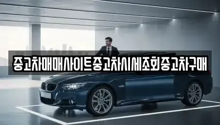 인천광역시 중구 해안동1가 중고차 전문 중고차매매사이트중고차시세조회중고차구매