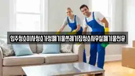 입주청소이사청소가정폐기물쓰레기집청소사무실폐기물전문