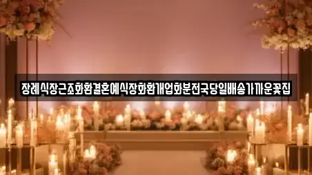 장례식장근조화환결혼예식장화환개업화분전국당일배송가까운꽃집