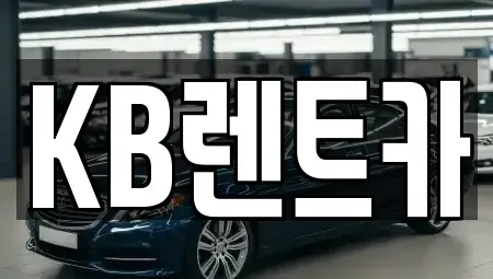 전남 목포시 유달동 렌트카 전문 KB렌트카
