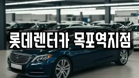 전남 목포시 유달동 렌트카 전문 롯데렌터카 목포역지점