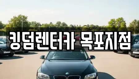 전남 목포시 유달동 렌트카 전문 킹덤렌터카 목포지점
