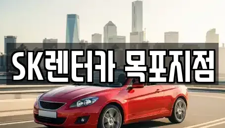 전남 목포시 유달동 장기렌트카 전문 SK렌터카 목포지점