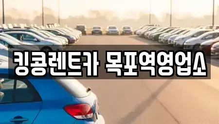 전남 목포시 유달동 장기렌트카,중고차,렌트카,단기렌트카,중고차매입,중고차매매