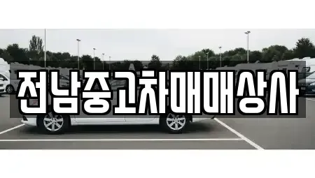 전남 목포시 유달동 중고차 전문 전남중고차매매상사
