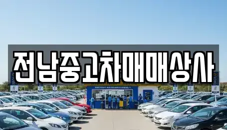 전남 순천시 주암면 중고차매매 전문 전남중고차매매상사