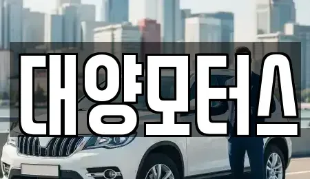 전남 여수시 오림동 중고차매매 전문 대양모터스