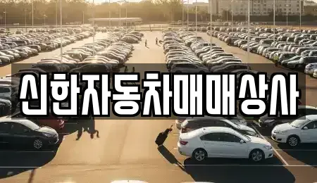 전남 여수시 오림동 중고차매매 전문 신한자동차매매상사