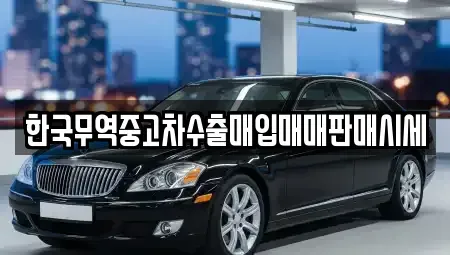 전남 여수시 오림동 중고차매매 전문 한국무역중고차수출매입매매판매시세