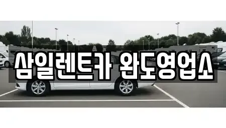 전남 완도군 완도읍 렌트카 전문 삼일렌트카 완도영업소