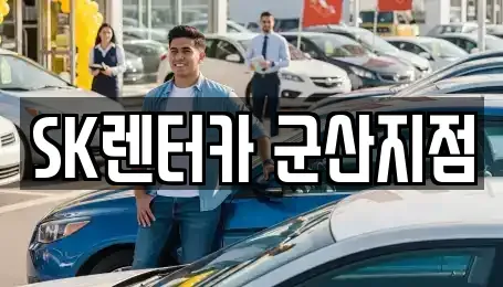 전북 군산시 렌트카 전문 SK렌터카 군산지점
