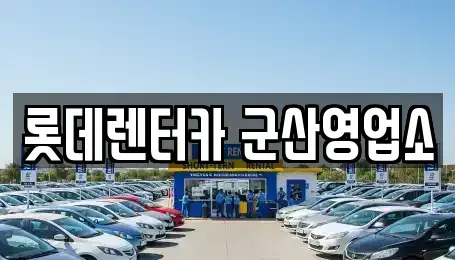 전북 군산시 렌트카,단기렌트카,장기렌트카,중고차,중고차매매,중고차매입